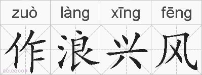 作浪兴风的拼音