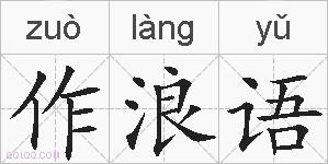 作浪语的拼音