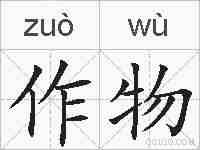 作物的拼音