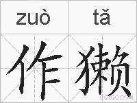 作獭的拼音