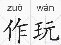 作玩的拼音