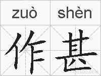 作甚的拼音