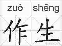 作生的拼音