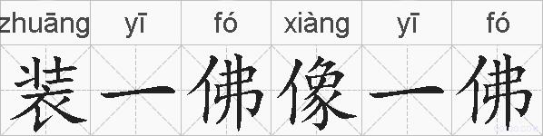 装一佛像一佛的拼音