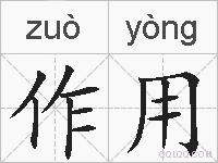 作用的拼音