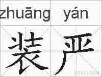 装严的拼音