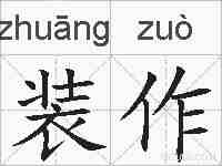 装作的拼音