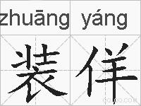 装佯的拼音
