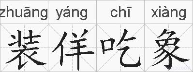 装佯吃象的拼音