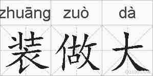 装做大的拼音