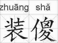装傻的拼音