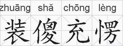 装傻充愣的拼音