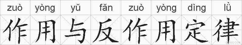 作用与反作用定律的拼音