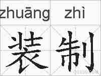 装制的拼音