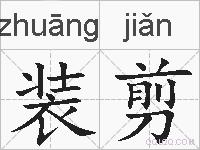 装剪的拼音