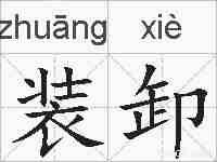 装卸的拼音