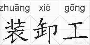 装卸工的拼音