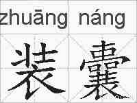 装囊的拼音