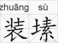 装塐的拼音