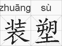 装塑的拼音