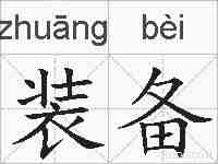 装备的拼音