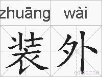 装外的拼音