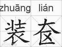 装奁的拼音