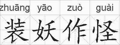 装妖作怪的拼音