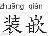 装嵌的拼音