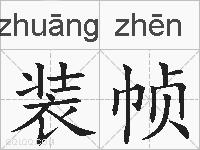 装帧的拼音