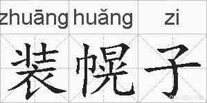 装幌子的拼音