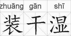 装干湿的拼音