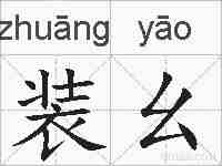 装幺的拼音