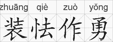 装怯作勇的拼音
