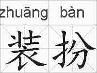 装扮的拼音