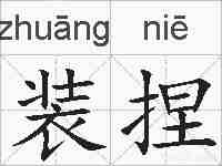 装捏的拼音