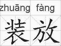 装放的拼音