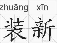 装新的拼音