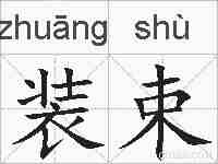 装束的拼音