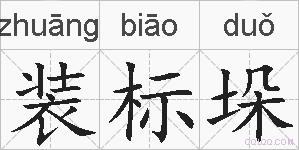装标垛的拼音