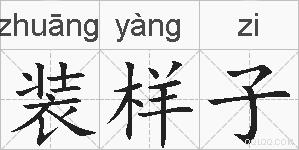 装样子的拼音