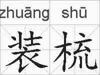 装梳的拼音
