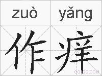 作痒的拼音