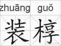 装椁的拼音