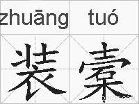 装槖的拼音