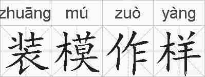 装模作样的拼音
