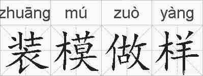 装模做样的拼音