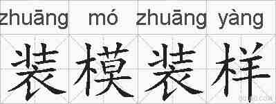 装模装样的拼音