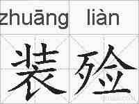 装殓的拼音