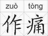 作痛的拼音